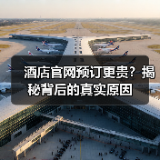 酒店官网预订更贵?揭秘背后的真实原因(图1) 酒店官网预订更贵?揭秘背后的真实原因(图1)