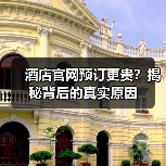 酒店官网预订更贵?揭秘背后的真实原因(图2) 酒店官网预订更贵?揭秘背后的真实原因(图2)