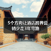 5个方向让酒店跨界营销少走3年弯路(图2) 5个方向让酒店跨界营销少走3年弯路(图2)