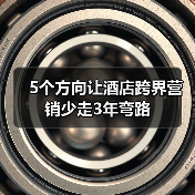 5个方向让酒店跨界营销少走3年弯路(图3) 5个方向让酒店跨界营销少走3年弯路(图3)