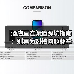 酒店直连渠道踩坑指南:别再为对接问题翻车!(图1) 酒店直连渠道踩坑指南:别再为对接问题翻车!(图1)