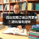 酒店官网订房反而更贵?避坑指南揭秘(图3) 酒店官网订房反而更贵?避坑指南揭秘(图3)