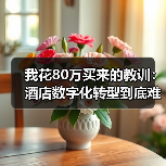 我花80万买来的教训:酒店数字化转型到底难在哪(图4) 我花80万买来的教训:酒店数字化转型到底难在哪(图4)