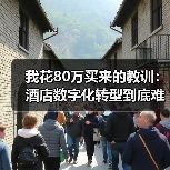 我花80万买来的教训:酒店数字化转型到底难在哪(图2) 我花80万买来的教训:酒店数字化转型到底难在哪(图2)