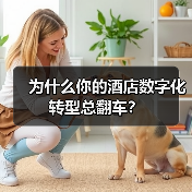 为什么你的酒店数字化转型总翻车?(图2) 为什么你的酒店数字化转型总翻车?(图2)