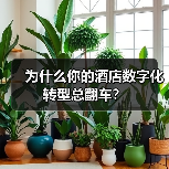 为什么你的酒店数字化转型总翻车?(图3) 为什么你的酒店数字化转型总翻车?(图3)