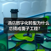酒店数字化转型为什么总搞成面子工程?(图4) 酒店数字化转型为什么总搞成面子工程?(图4)