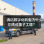 酒店数字化转型为什么总搞成面子工程?(图1) 酒店数字化转型为什么总搞成面子工程?(图1)