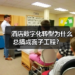 酒店数字化转型为什么总搞成面子工程?(图2) 酒店数字化转型为什么总搞成面子工程?(图2)