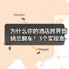 为什么你的酒店跨界营销总翻车？3个实操案例说透（图1）