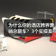 为什么你的酒店跨界营销总翻车？3个实操案例说透（图3）