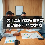 为什么你的酒店跨界营销总翻车？3个实操案例说透（图2）