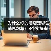 为什么你的酒店跨界营销总翻车？3个实操案例说透（图4）