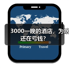 3000一晚的酒店，为啥还在亏钱？（图1）