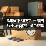 3年省下80万?一家四线小城酒店的绿色转型实战(图3) 3年省下80万?一家四线小城酒店的绿色转型实战(图3)
