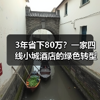 3年省下80万?一家四线小城酒店的绿色转型实战(图1) 3年省下80万?一家四线小城酒店的绿色转型实战(图1)