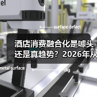 酒店消费融合化是噱头还是真趋势?2026年从业者说点实话(图4) 酒店消费融合化是噱头还是真趋势?2026年从业者说点实话(图4)