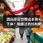 酒店运营管理成本降不下来?我踩过的坑和爬出来的路(图2) 酒店运营管理成本降不下来?我踩过的坑和爬出来的路(图2)