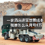 一家酒店运营管理成本，我是怎么从月亏8万做到盈利的？（图1）