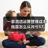 一家酒店运营管理成本，我是怎么从月亏8万做到盈利的？（图3）