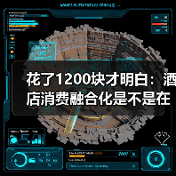 花了1200块才明白:酒店消费融合化是不是在套路你?(图1) 花了1200块才明白:酒店消费融合化是不是在套路你?(图1)