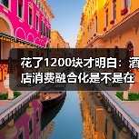 花了1200块才明白:酒店消费融合化是不是在套路你?(图2) 花了1200块才明白:酒店消费融合化是不是在套路你?(图2)
