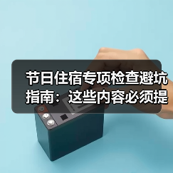 节日住宿专项检查避坑指南:这些内容必须提前查清(图3) 节日住宿专项检查避坑指南:这些内容必须提前查清(图3)
