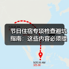 节日住宿专项检查避坑指南:这些内容必须提前查清(图4) 节日住宿专项检查避坑指南:这些内容必须提前查清(图4)