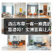 酒店布草一客一换真的靠谱吗?实测答案让人震惊(图1) 酒店布草一客一换真的靠谱吗?实测答案让人震惊(图1)