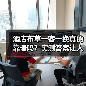酒店布草一客一换真的靠谱吗?实测答案让人震惊(图4) 酒店布草一客一换真的靠谱吗?实测答案让人震惊(图4)