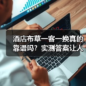 酒店布草一客一换真的靠谱吗?实测答案让人震惊(图3) 酒店布草一客一换真的靠谱吗?实测答案让人震惊(图3)