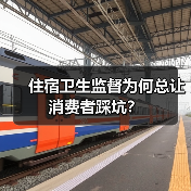 住宿卫生监督为何总让消费者踩坑？（图2）