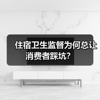 住宿卫生监督为何总让消费者踩坑？（图4）