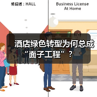 酒店绿色转型为何总成“面子工程”？