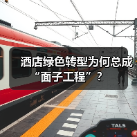 酒店绿色转型为何总成“面子工程”?(图2) 酒店绿色转型为何总成“面子工程”?(图2)