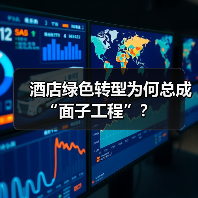 酒店绿色转型为何总成“面子工程”?(图4) 酒店绿色转型为何总成“面子工程”?(图4)
