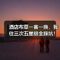 酒店布草一客一换,我住三次五星级全踩坑!为啥?(图4) 酒店布草一客一换,我住三次五星级全踩坑!为啥?(图4)