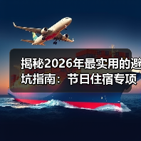 揭秘2026年最实用的避坑指南:节日住宿专项检查怎么查?(图1) 揭秘2026年最实用的避坑指南:节日住宿专项检查怎么查?(图1)