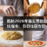 揭秘2026年最实用的避坑指南:节日住宿专项检查怎么查?(图2) 揭秘2026年最实用的避坑指南:节日住宿专项检查怎么查?(图2)