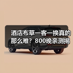 酒店布草一客一换真的那么难？800晚亲测揭秘真相（图3）