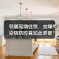 邻居高烧住院,虫媒传染病防控竟如此重要?(图4) 邻居高烧住院,虫媒传染病防控竟如此重要?(图4)