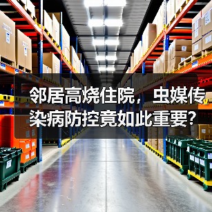 邻居高烧住院,虫媒传染病防控竟如此重要?(图3) 邻居高烧住院,虫媒传染病防控竟如此重要?(图3)
