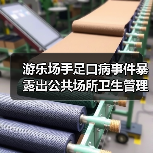 游乐场手足口病事件暴露出公共场所卫生管理漏洞（图1）