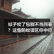 蚊子咬了包别不当回事?这些防蚊误区你中招了吗?(图1) 蚊子咬了包别不当回事?这些防蚊误区你中招了吗?(图1)
