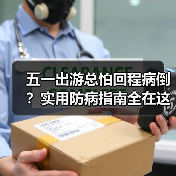五一出游总怕回程病倒？实用防病指南全在这儿（图1）