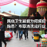民宿卫生监督为何频现隐患？布草清洗成行业顽疾（图2）