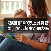 酒店砸200万上具身智能,客诉频发?朋友踩坑教训曝光(图1) 酒店砸200万上具身智能,客诉频发?朋友踩坑教训曝光(图1)