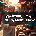 酒店砸200万上具身智能,客诉频发?朋友踩坑教训曝光(图3) 酒店砸200万上具身智能,客诉频发?朋友踩坑教训曝光(图3)