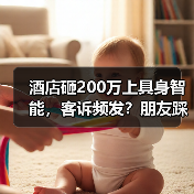酒店砸200万上具身智能,客诉频发?朋友踩坑教训曝光(图4) 酒店砸200万上具身智能,客诉频发?朋友踩坑教训曝光(图4)