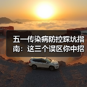 五一传染病防控踩坑指南：这三个误区你中招了吗？（图2）